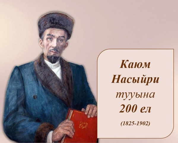 «Каюм Насыйри сабаклары»
