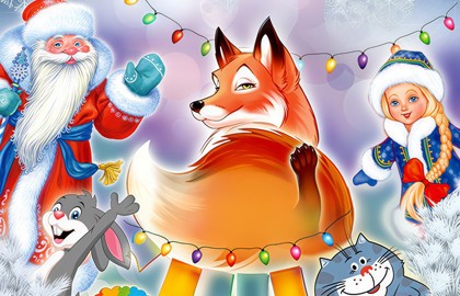 Новогодние проделки Лисы Патрикеевны