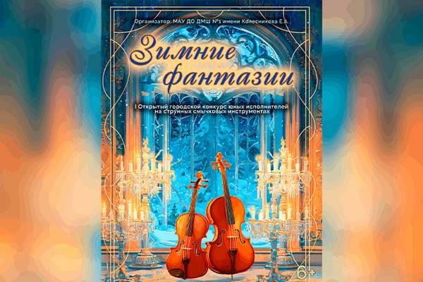 I Открытый городской конкурс юных исполнителей на струнных смычковых инструментах «Зимние фантазии»