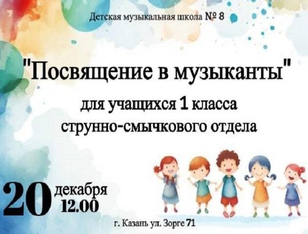 Посвящение в музыканты