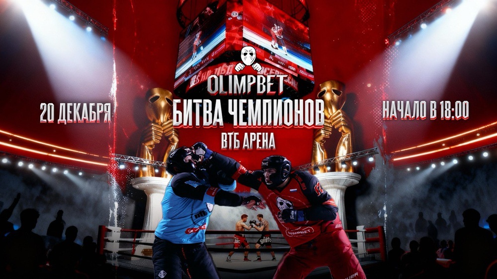 Бои на льду ВТБ Арена 20 декабря