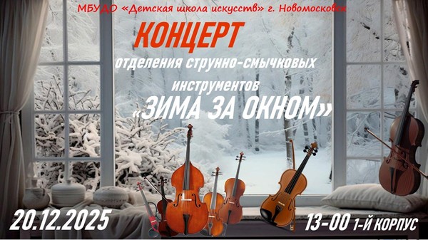 «Зима за окном»