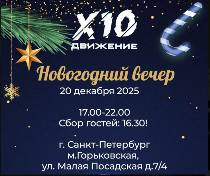 Новогодняя вечеринка с Х10 Движением!