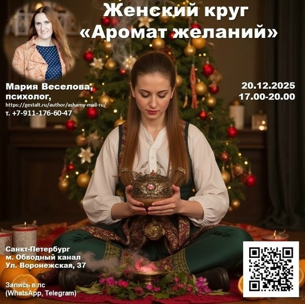 Женский круг "Аромат желаний"