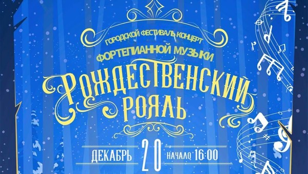 Городской фестиваль-концерт фортепианной музыки «Рождественский рояль»