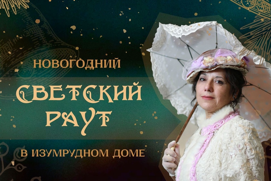 Новогодний раут в Изумрудном доме