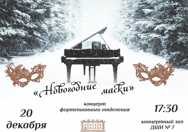 концерт фортепианного отделения «Новогодние маски»
