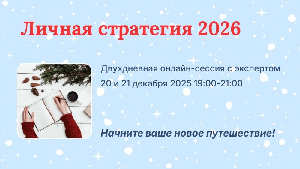 Личная стратегия 2026