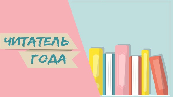 Читатель 2025 года библиотеки №8