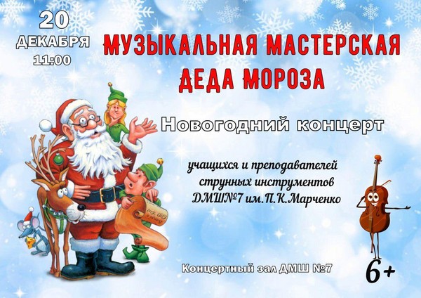 Музыкальная мастерская Деда Мороза