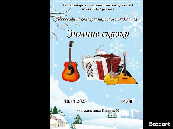 Концерт «Зимние сказки»