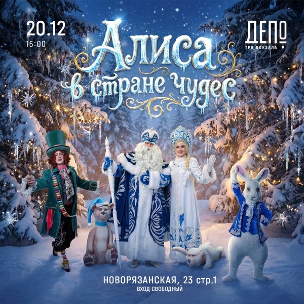 Встреча с персонажами Страны чудес