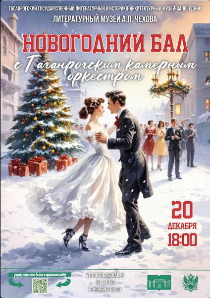Новогодний бал с Таганрогским камерным оркестром
