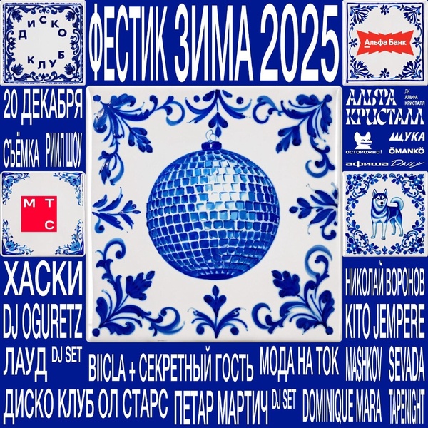Фестик Зима 2025