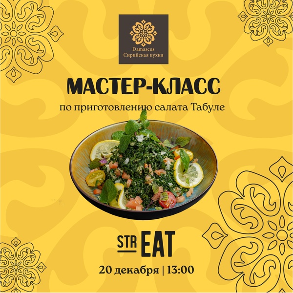 Мастер-класс от Damaskus в strEAT!