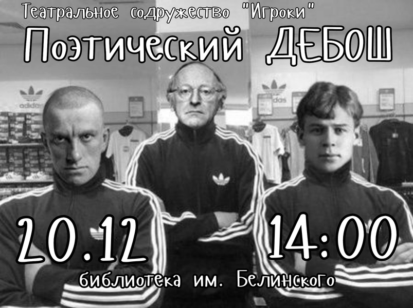 Поэтический дебош!