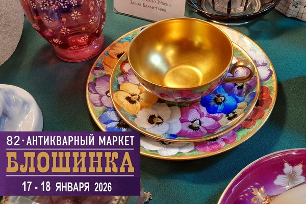 82-й Антикварный маркет "Блошинка"