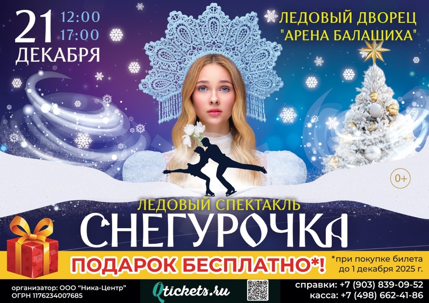 Спектакль на льду Снегурочка