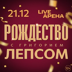 Рождество с Григорием Лепсом
