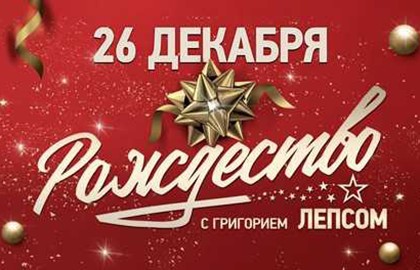 Рождество с Григорием Лепсом