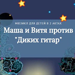 Г. Гладков. Маша и Витя против «Диких гитар»