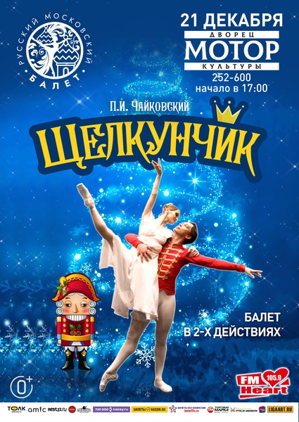 Балет "Щелкунчик"