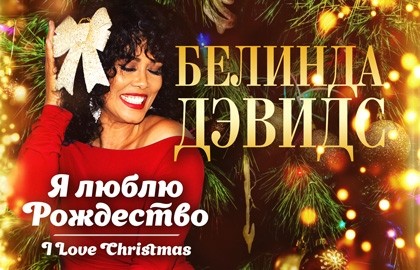 I Love Christmas. Я люблю Рождество. Белинда Дэвидс