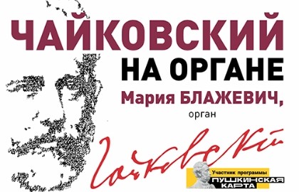 Чайковский на органе