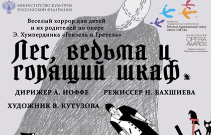 Лес, ведьма и горящий шкаф (по опере «Гензель и Гретель»)