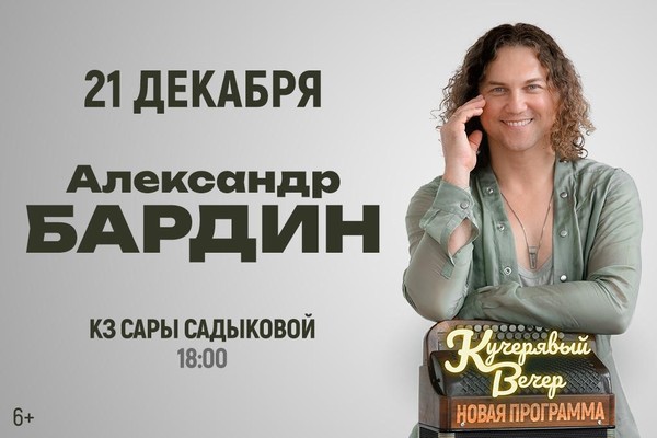 Кучерявый вечер. Александр Бардин с сольной программой