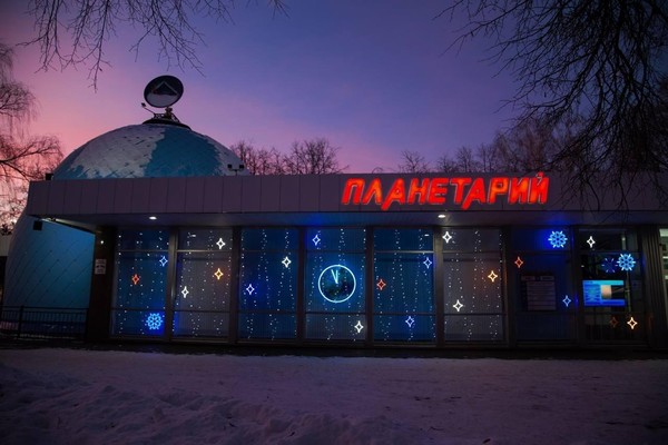 Планетарий приглашает на праздник «Всей семьей в планетарий!»