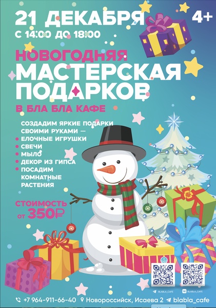 Новогодняя мастерская подарков в "Бла-Бла кафе"