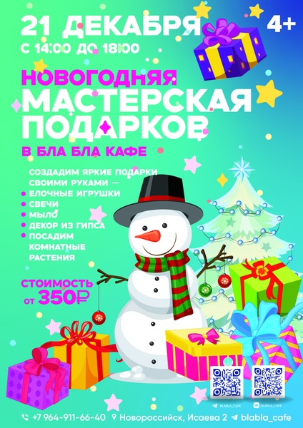 Новогодняя мастерская подарков в "Бла-Бла кафе"