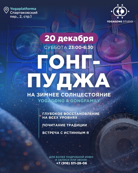 Ночная гонг-пуджа