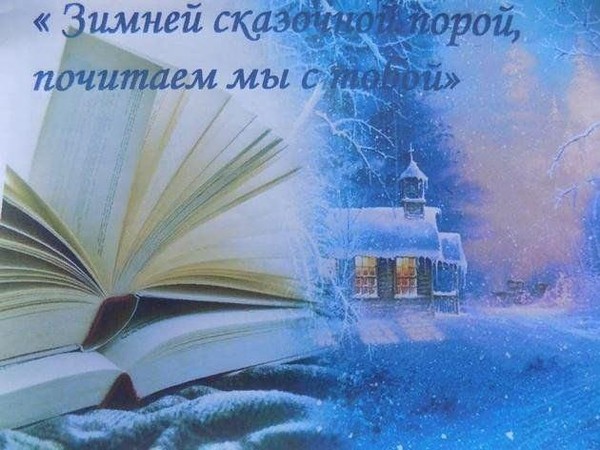 Громкие чтения «Зимней сказочной порой почитаем мы с тобой»
