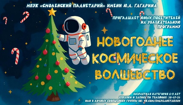 Новогодний утренник «Новогоднее космическое волшебство»