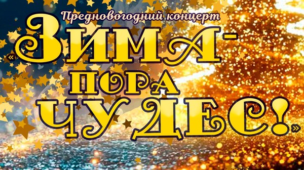«Зима пора чудес!»
