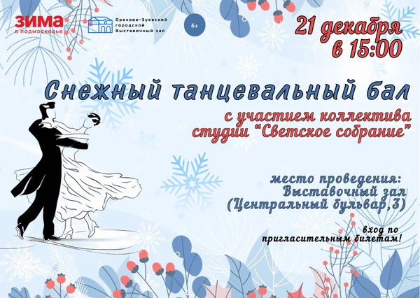 Снежный бал