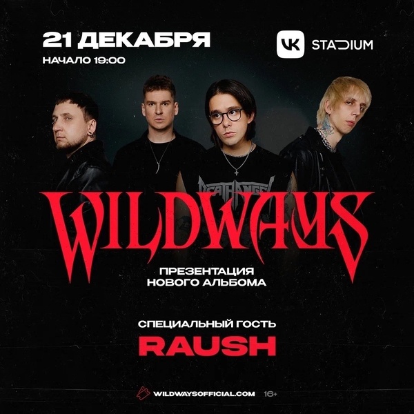 Большой концерт Wildways