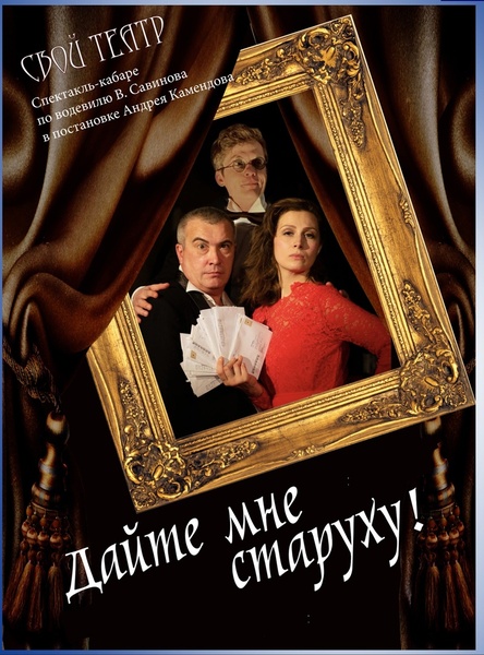 Дайте мне старуху!.. (16+)