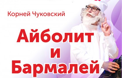 Айболит и Бармалей