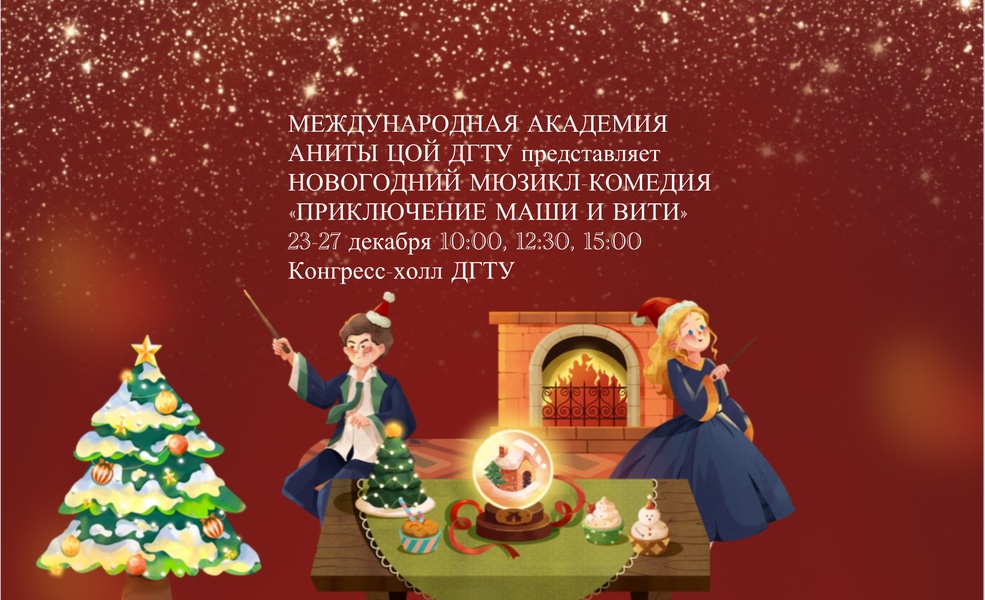 Мюзикл‑комедия «Приключения Маши и Вити»