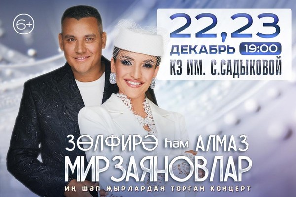 Зульфира и Алмаз Мирзаяновы