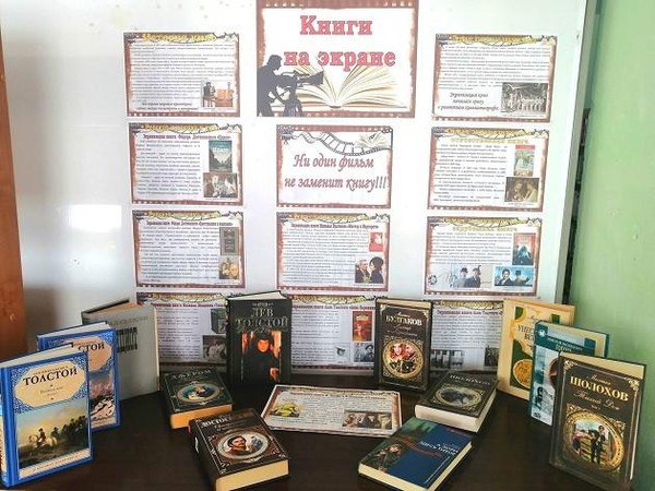 Выставка «Книги на экране»