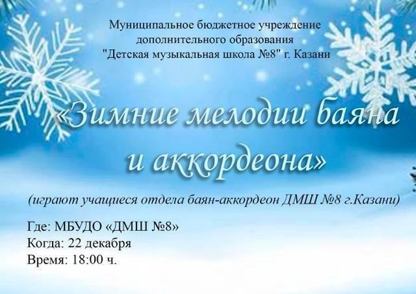 «Зимние мелодии баяна и аккордеона»
