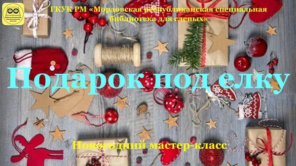 «Подарок под елку»: новогодний мастеркласс