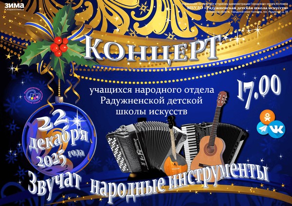 «Звучат народные инструменты»