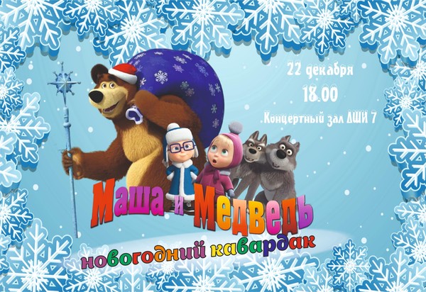 Новогоднее представление «Маша и Медведь. Новогодний кавардак»