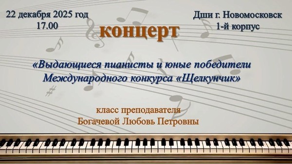 «Выдающиеся пианисты и юные победители Международного конкурса «Щелкунчик»»