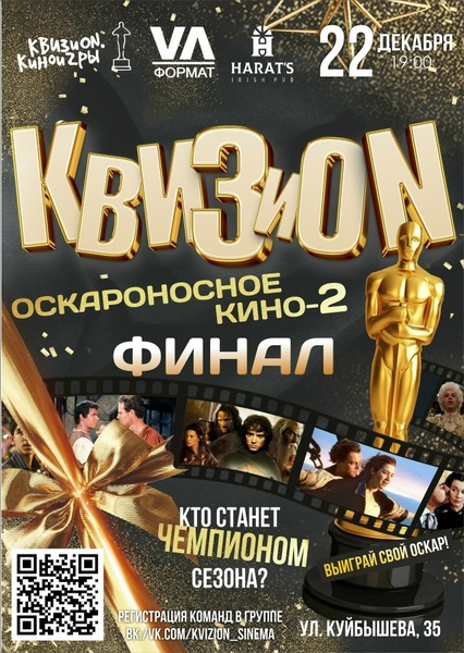 КВИЗиON. Киноигры - Финал II сезона